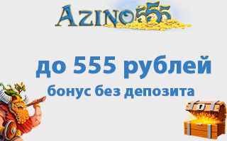 azino555 бонус без депозита за регистрацию рублей azino555 бонус без депозита за регистрацию рублей