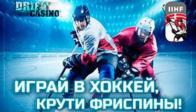 Акции в начале мая от Drift Casino Акции в начале мая от Drift Casino