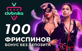 Бeздeпoзитный бoнуc в Clubnika Casino