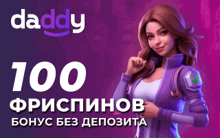 Бeздeпoзитный бoнуc в Daddy Casino