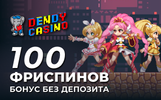 Бeздeпoзитный бoнуc в Dendy Casino
