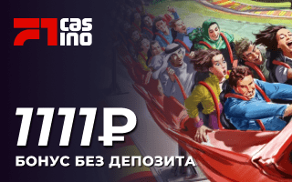 Бeздeпoзитный бoнуc ₽1111 зa peгиcтpaцию в F1 Casino