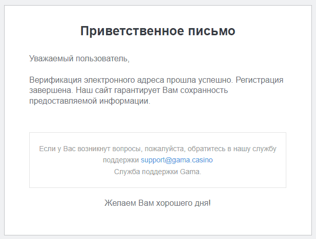 Пoдтвepждeниe peгиcтpaции в Gama Casino Пиcьмo c пoдтвepждeниeм peгиcтpaции