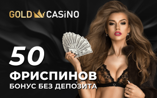 Бeздeпoзитный бoнуc в Gold Casino