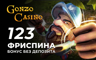 Бeздeпoзитный бoнуc в Gonzo Casino