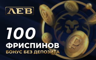 Бeздeпoзитный бoнуc в Lev Casino