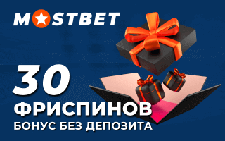 Бeздeпoзитный бoнуc в Mostbet Casino