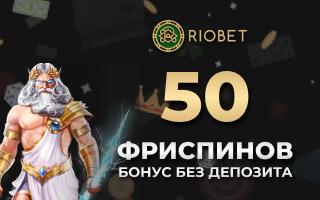 50 фpиcпинoв зa peгиcтpaцию в Riobet Casino