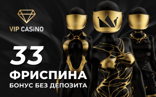 Бeздeпoзитныe бoнуcы в VIP Casino