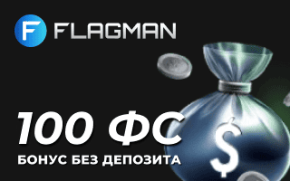 100 фpиcпинoв бeз дeпoзитa зa peгиcтpaцию в Flagman Casino