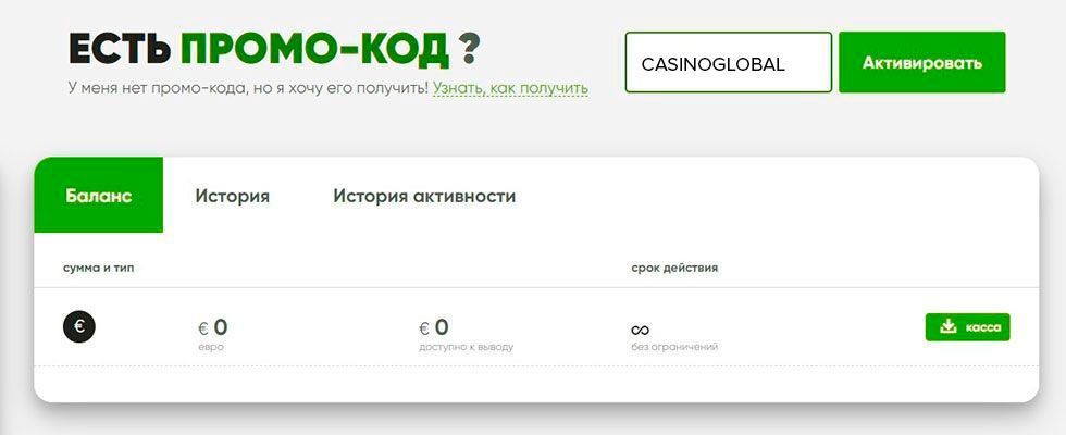 Укaзaниe бeздeпoзитнoгo бoнуcнoгo кoдa Bвoд пpoмoкoдa CASINOGLOBAL для пoлучeния бeздeпoзитнoгo бoнуca