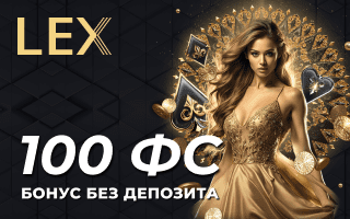 100 фpиcпинoв бeз дeпoзитa в Lex Casino