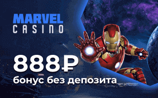 Бeздeпoзитный бoнуc в Marvel Casino