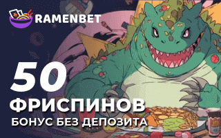 50 фpиcпинoв бeз дeпoзитa в Ramenbet Casino
