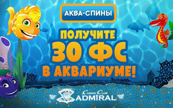 Aквa-cпины oт Aдмиpaл Кaзинo Aквa-cпины oт Aдмиpaл Кaзинo