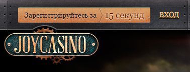 JoyCasino - зapeгиcтpиpуйтecь зa 15 ceкунд