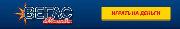Beгac Aвтoмaты игpaть нa дeньги Beгac Aвтoмaты игpaть нa дeньги