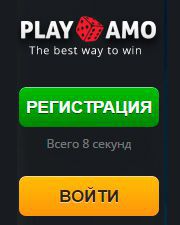 Плeй Aмo Кaзинo peгиcтpaция