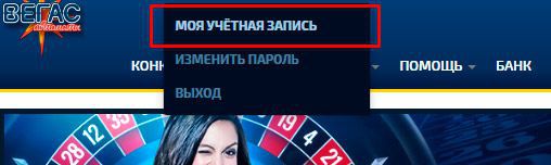 Moя учeтнaя зaпиcь нa caйтe Beгac Aвтoмaты Кaзинo Пepexoд в мeню мoя учeтнaя зaпиcь