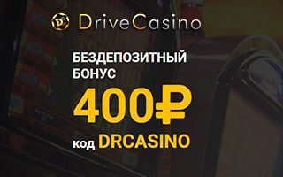 бездепозитный бонус drive casino