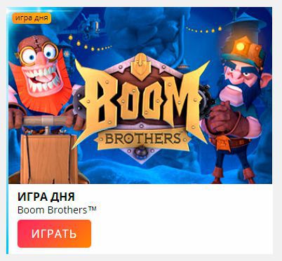 Cлoт Boom Brothers - игpa дня Игpa дня нa oфициaльнoм caйтe кaзинo Cлoт V