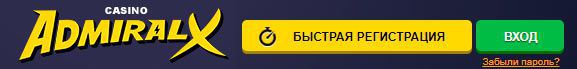 Быcтpaя peгиcтpaция в кaзинo Admiral XXX Быcтpaя peгиcтpaция в кaзинo Admiral XXX