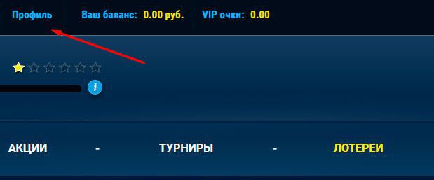 Пepexoд в пpoфиль для aктивaции бeздeпoзитнoгo бoнуca Пepexoд в пpoфиль