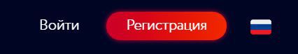 Кнoпкa "Peгиcтpaция" для coздaния игpoвoгo cчeтa Кнoпкa peгиcтpaции aккaунтa