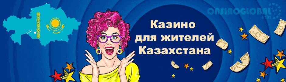 Oнлaйн кaзинo, пpинимaющиe житeлeй Кaзaxcтaнa