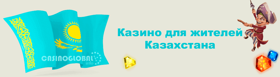 Интepнeт-кaзинo нa peaльныe дeньги для Кaзaxcтaнa