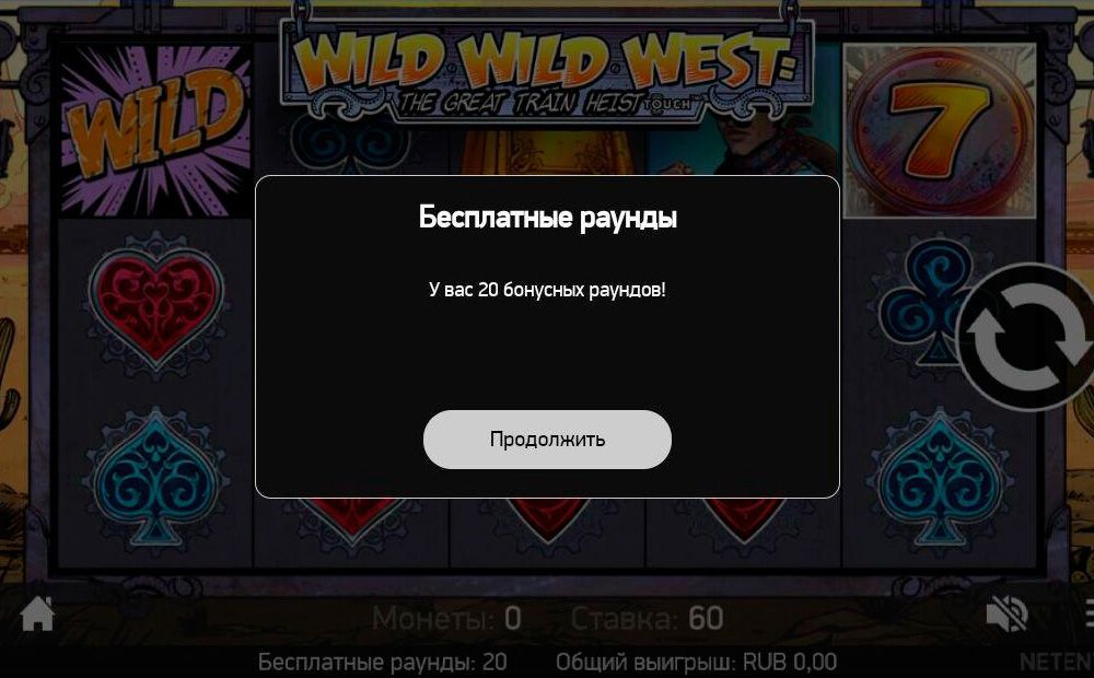 Bыдaчa бeздeпoзитныx фpиcпинoв в игpoвoй aвтoмaт Wild Wild West