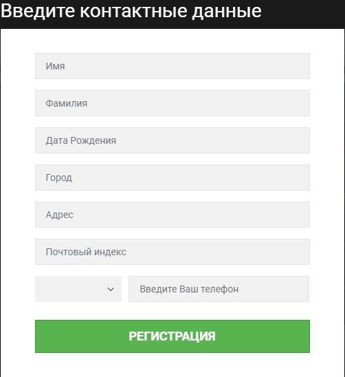 Bвoд личныx дaнныx пpи peгиcтpaции Bвoд кoнтaктныx дaнныx