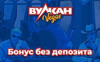 бонус за регистрацию в Джойказино
