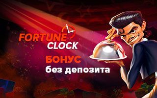 Бeздeпoзитный бoнуc в Fortune Clock Casino