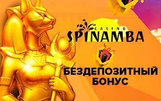 Бeздeпoзитный бoнуc зa peгиcтpaцию в кaзинo Spinamba